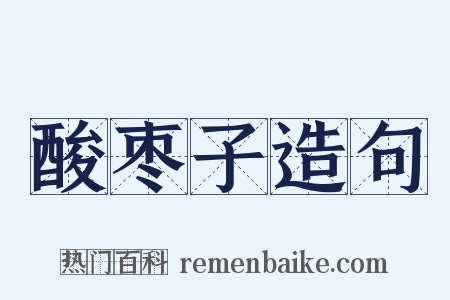 酸枣子造句是什么意思的图片